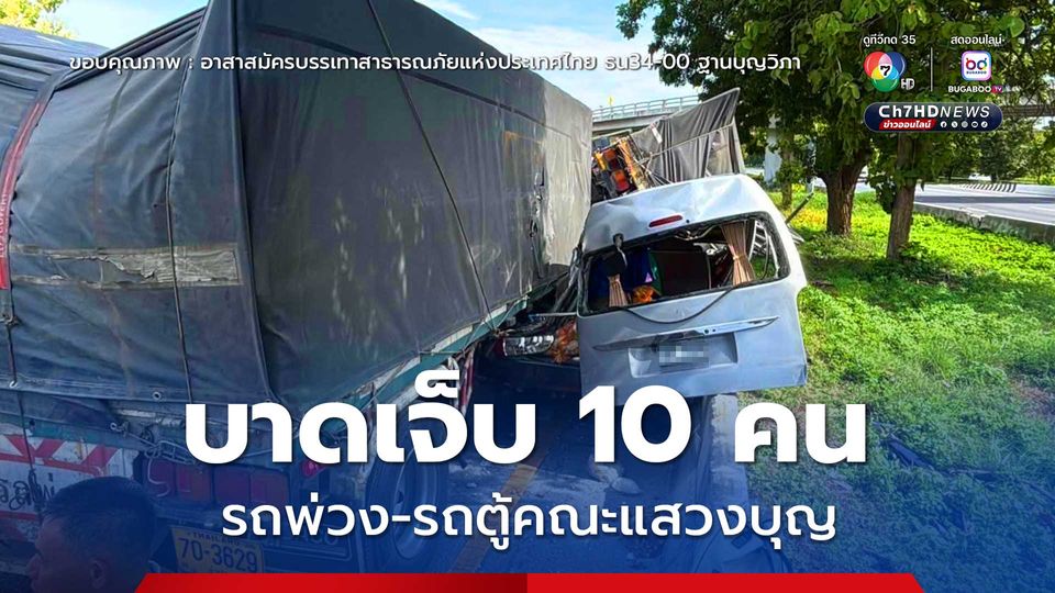 เจ็บระนาว รถบรรทุกพ่วงเบียดชนรถตู้นำคณะผู้ร่วมแสวงบุญ