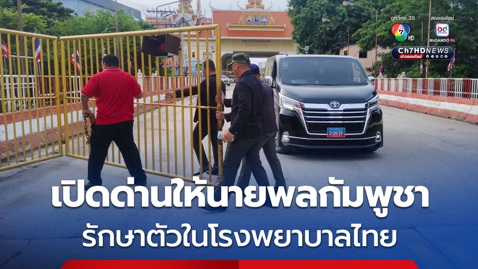 ไทยเปิดด่านอรัญฯ ให้นายทหารระดับสูงของกัมพูชา มารักษาอาการป่วยฉุกเฉิน ใน รพ. ไทย