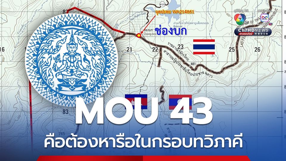 กต. ชี้แจงเพิ่ม MOU 43 คือต้องหารือในกรอบทวิภาคี ใช้กลไก JBC