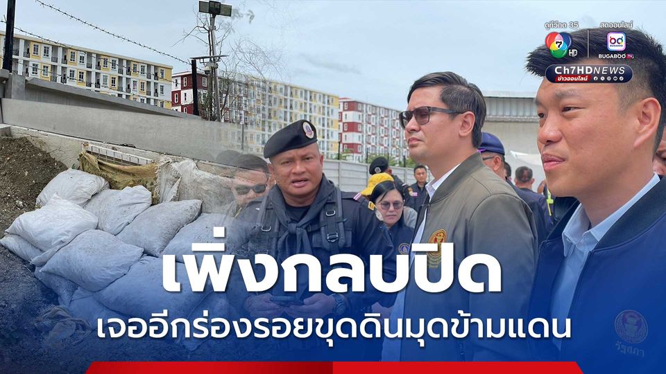 "เท้ง" นำทีมลงพื้นที่สระแก้ว มีข้อมูลทุนใหญ่หลังบ้านผู้มีอำนาจในกัมพูชา