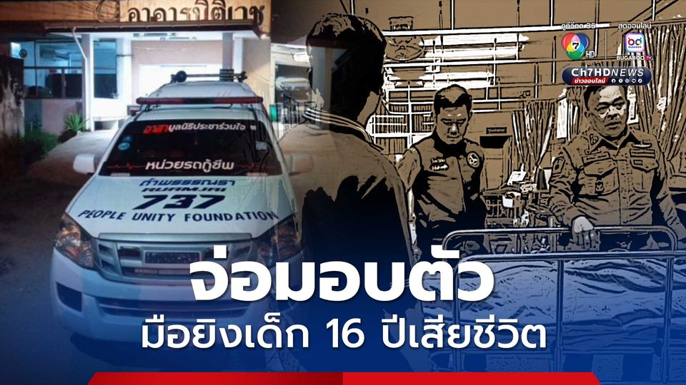 กลุ่มวัยรุ่นชกต่อยกันหน้าร้านสะดวกซื้อ ก่อนขี่รถจักรยานยนต์ไล่ยิงเข้ากลางหลังโจ๋วัย 16 ปี เสียชีวิต มือยิงจ่อมอบตัว