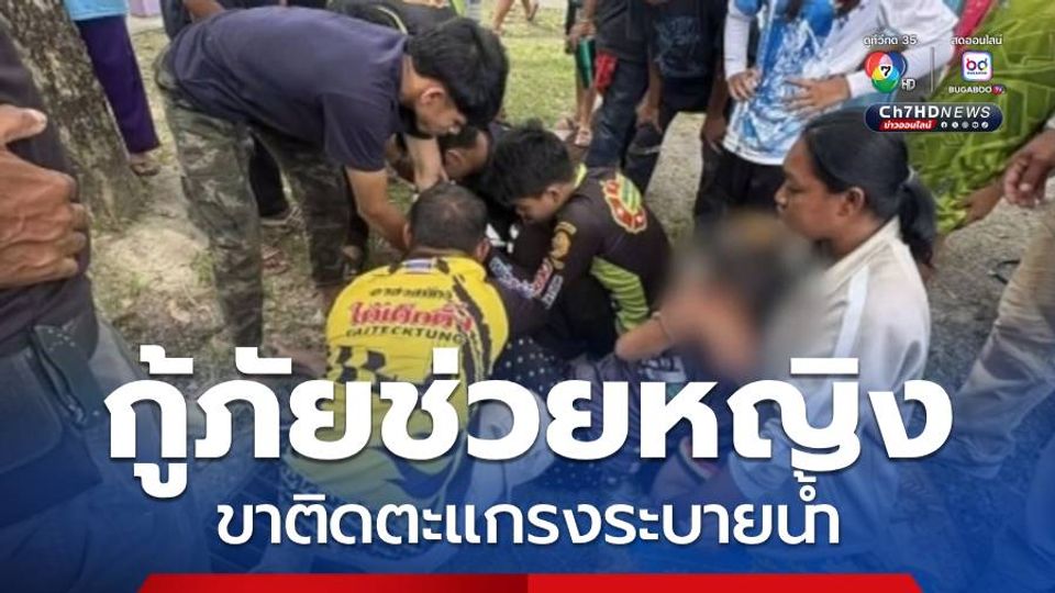 กู้ภัยช่วยหญิง ขาติดตะแกรงระบายน้ำ