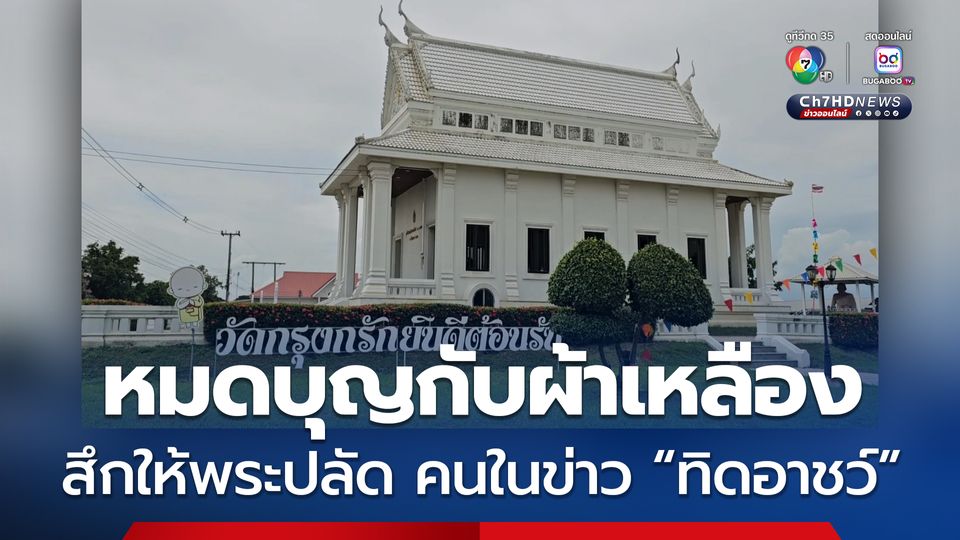เจ้าอาวาสวัดกรุงกรัก เผยสึกให้พระปลัด ตกเป็นข่าวเดียวกับทิดอาชว์