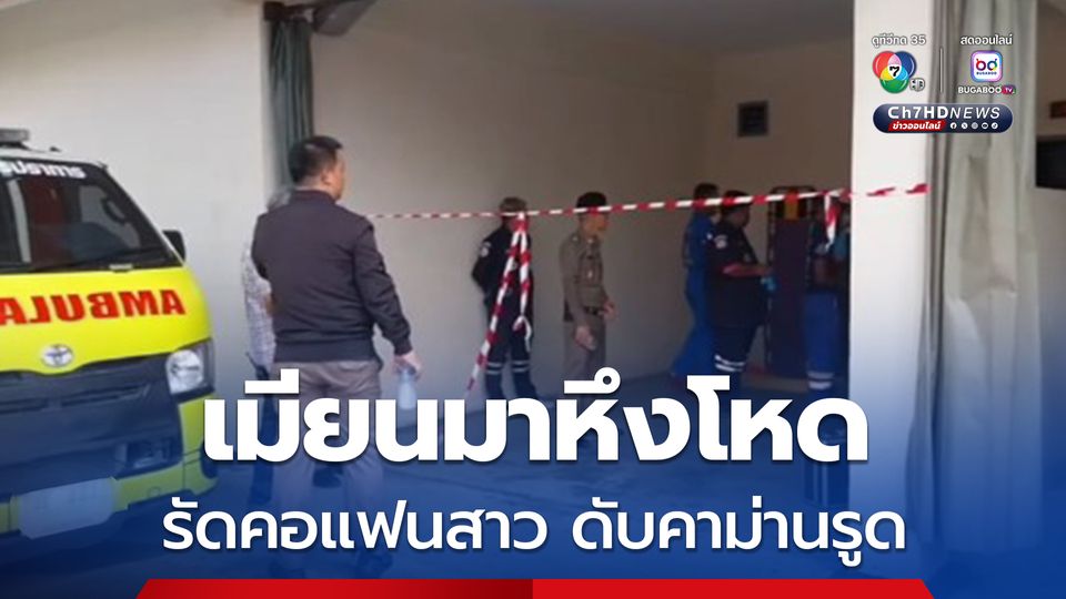 หนุ่มเมียนมาหึงโหด ใช้เชือกรัดคอแฟนสาวเสียชีวิตคาม่านรูด