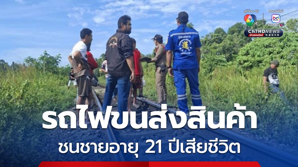 รถไฟขนส่งสินค้า ชนชายอายุ 21 ปีเสียชีวิต