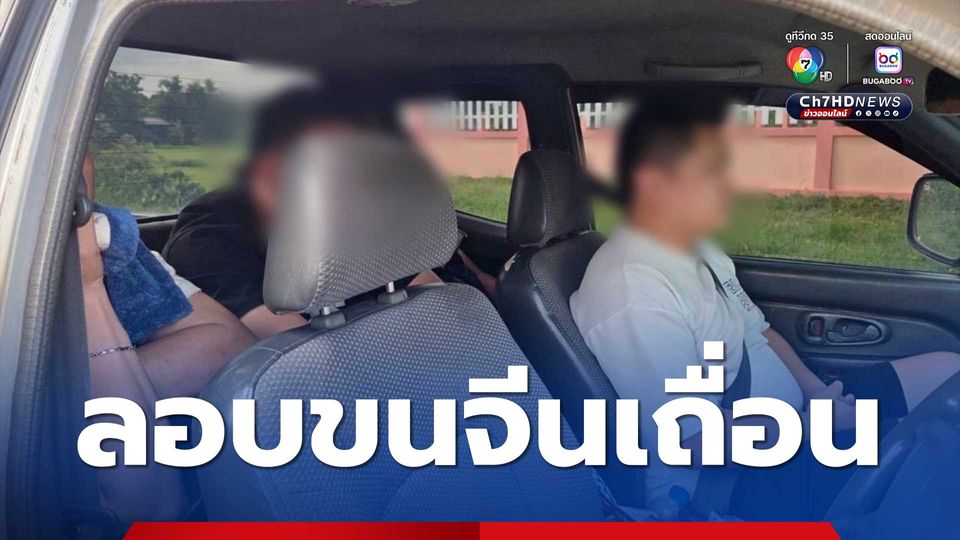 รวบ 2 หนุ่มใหญ่ลักลอบขนต่างด้าวจีนเถื่อนคาถนน สารภาพได้รับจ้างคนละ 6 พันบาท