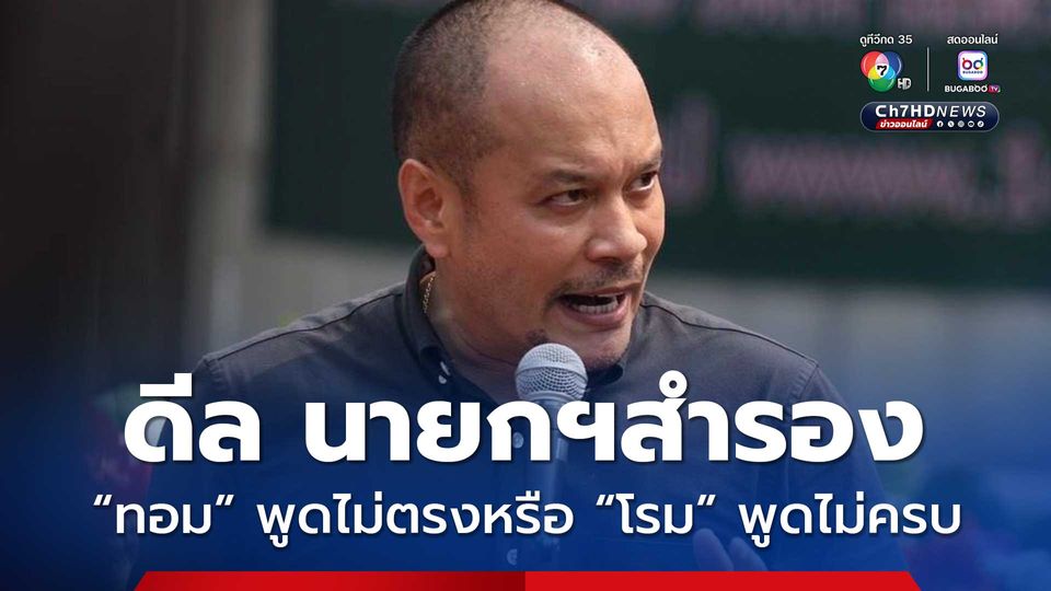 ณัฐวุฒิ วิเคราะห์ข้อเสนอของพรรค ปชน. ดีลนายกฯ สำรอง
