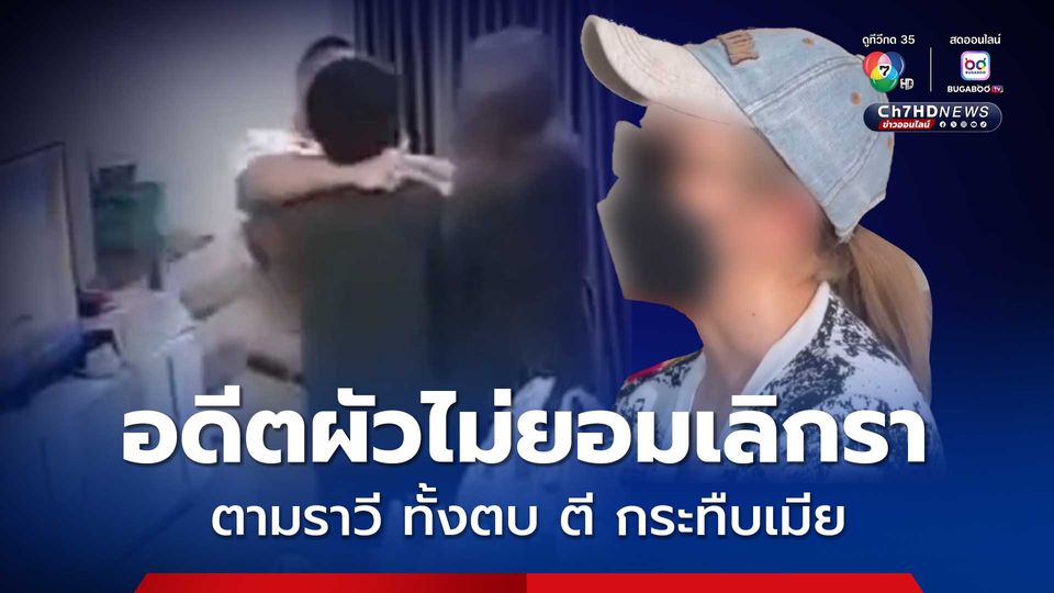 สาวร้องสื่อถูกอดีตสามีบุกทำร้าย