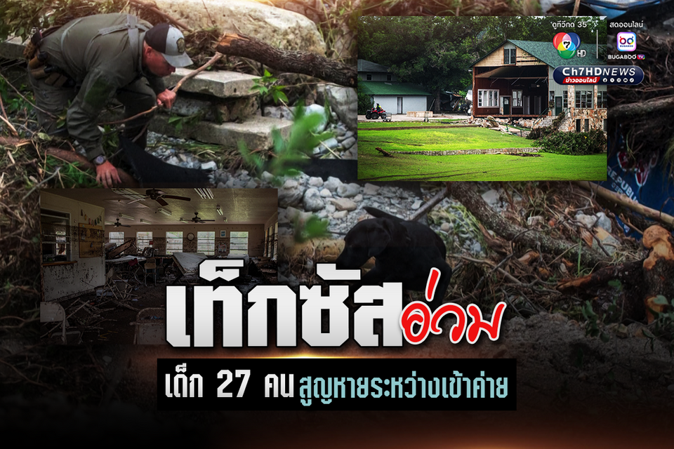 น้ำท่วมฉับพลัน รัฐเท็กซัสวิกฤต! ดับพุ่ง 50 คน ยังคงค้นหาเด็กสูญหาย 27 คน