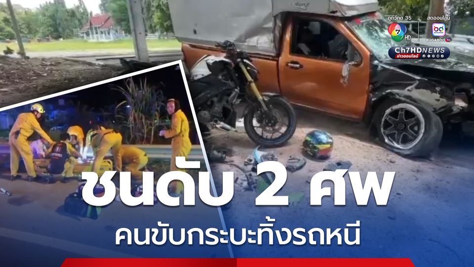 ตำรวจเร่งตามคนขับกระบะ ชนรถจักรยานยนต์ดับ 2 ศพ ทิ้งรถหนี  