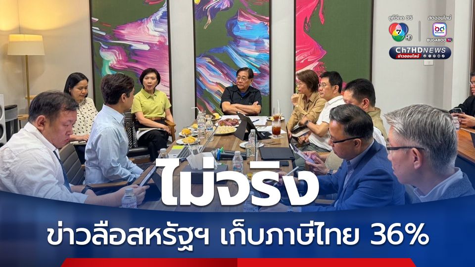 รมว.คลัง แจงข่าวลือสหรัฐฯ เก็บภาษีไทย 36% ไม่เป็นความจริง