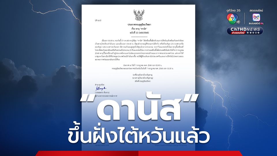 ประกาศกรมอุตุนิยมวิทยา เรื่อง พายุ “ดานัส” ฉบับที่ 12