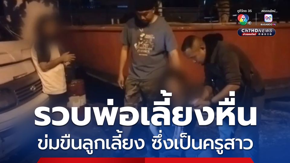รวบพ่อเลี้ยงหื่น ข่มขืนลูกเลี้ยง ซึ่งเป็นครูสาว