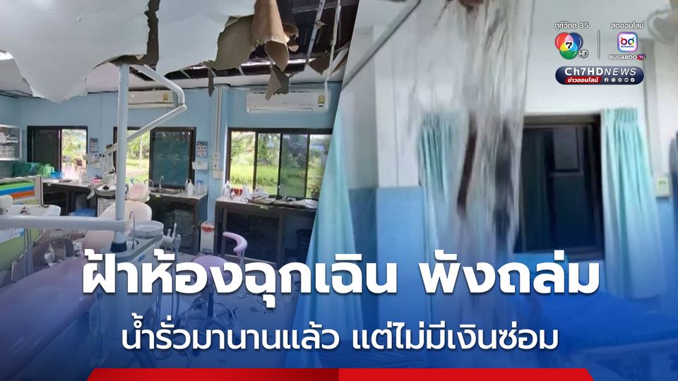 ฝ้าเพดาน ห้องฉุกเฉิน รพ.บุ่งคล้า จ.บึงกาฬ พังถล่ม สสจ.เตรียมสำรวจความเสียหาย และประเมินค่าใช้จ่าย ในการซ่อมแซม