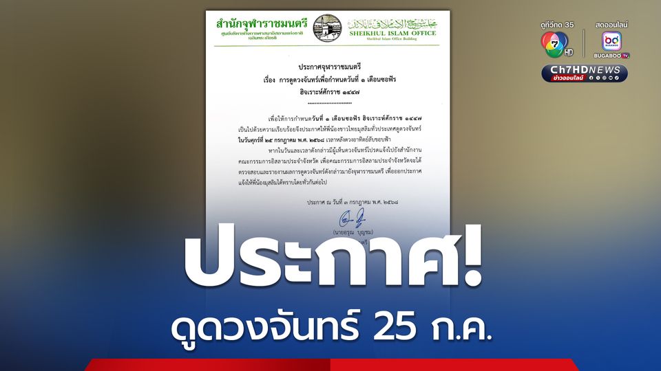 จุฬาราชมนตรี  ประกาศให้ชาวไทยมุสลิมทั่วประเทศดูดวงจันทร์ 25 ก.ค.นี้