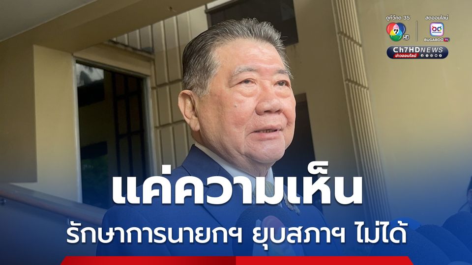 ภูมิธรรมเผยกฤษฎีกาแจงรักษาการนายกฯ ยุบสภาฯ ไม่ได้ เป็นแค่ความเห็น