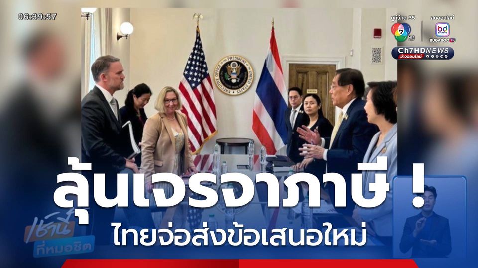 ลุ้นหนักเจรจาภาษี ! ไทยจ่อส่งข้อเสนอใหม่