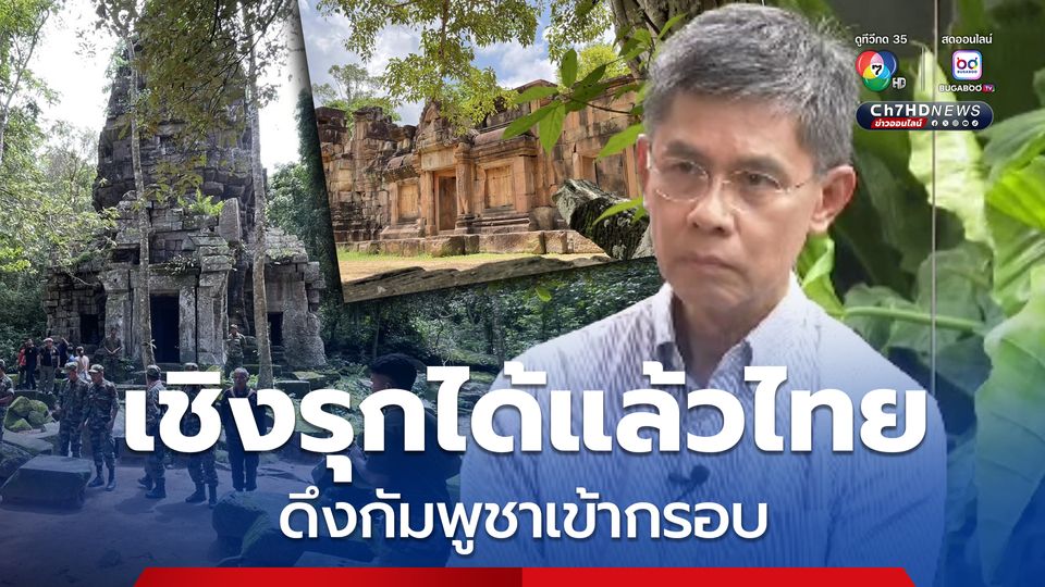 ผู้เชี่ยวชาญด้านความมั่นคงฯ แนะเชิงรุกได้แล้วไทย ใช้กรอบเวทีอาเซียนผ่านประะธาน ดึงกัมพูชาเข้ากรอบ