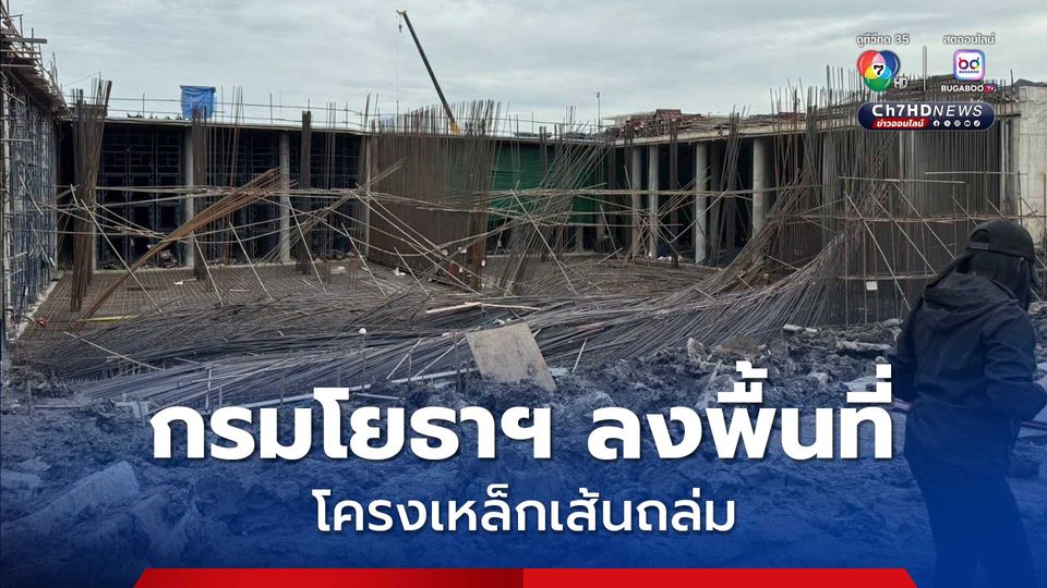 กรมโยธาฯ ลงตรวจเหตุโครงเหล็กถล่ม พบดินมีความนิ่ม ยุบตัว