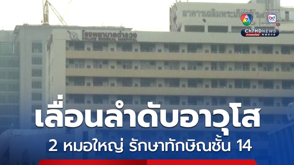 จับตาประกาศเลื่อนลำดับอาวุโส 2 แพทย์ใหญ่ รพ.ตำรวจ ทักษิณชั้น14