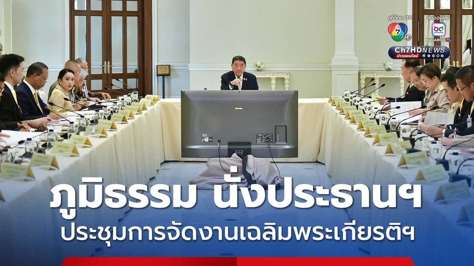ภูมิธรรม นั่งประธานฯการประชุมการจัดงานเฉลิมพระเกียรติฯ ขณะที่ แพทองธาร เข้าทำเนียบ ร่วมประชุมด้วย