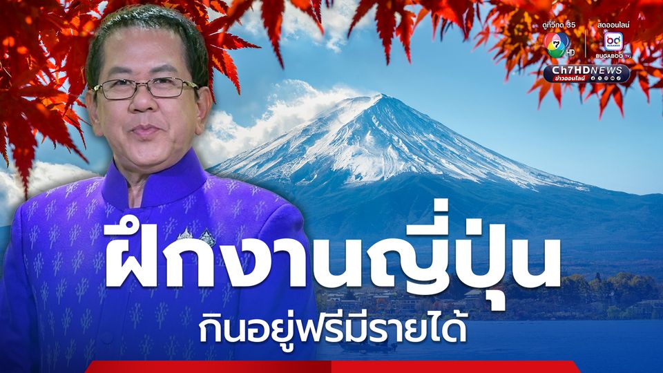 กรมการจัดหางาน เปิดรับฝึกงานที่ “ญี่ปุ่น” กินฟรี อยู่ฟรี มีรายได้กลับบ้าน รับทั้งชาย-หญิง
