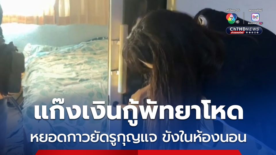 แก๊งเงินกู้พัทยาโหด หยอดกาวยัดรูกุญแจ ขังในห้องนอน