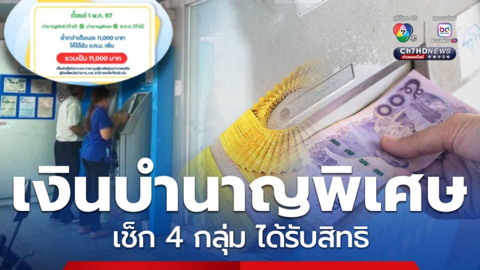 4 กลุ่ม ได้รับเงินบำนาญพิเศษ เช็กใครบ้าง ได้รับตลอดชีวิต