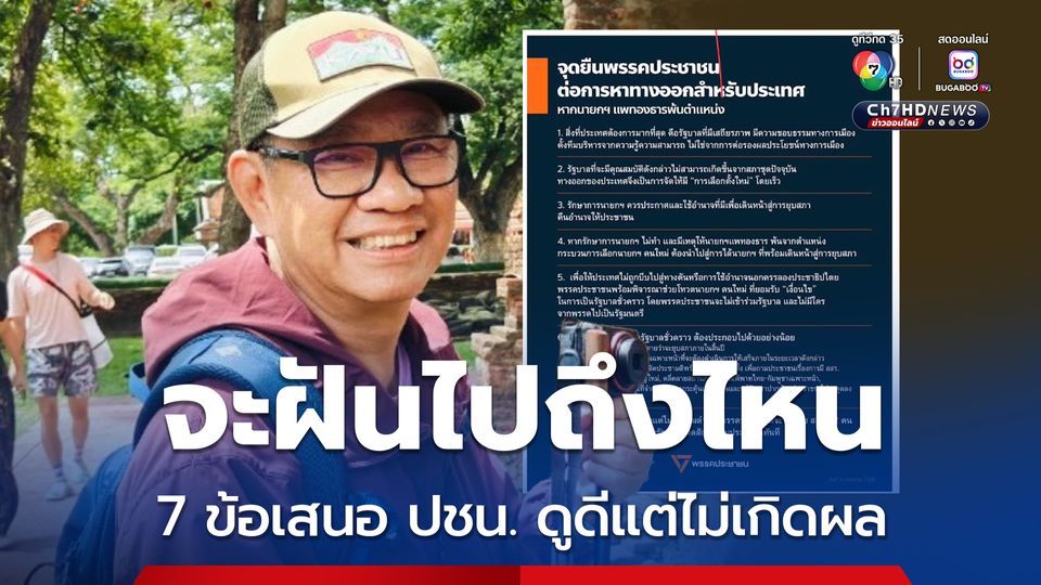 อ.สมชัย มอง 7 ข้อเสนอของพรรค ปชน. ดูดี แต่ไม่เกิดผลในทางปฏิบัติ