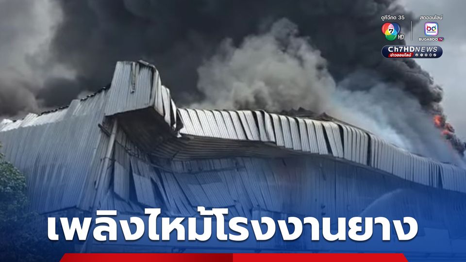 ระทึก! มีเหตุเพลิงไหม้โรงงานการผลิต และจำหน่ายผลิตภัณฑ์ที่ทำจากยาง อ.เมืองสมุทรสาคร