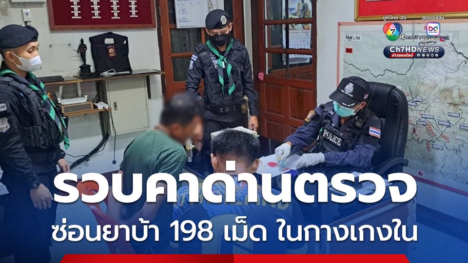 รวบคาด่านตรวจ ชายวัย 52 ปี ซุกซ่อนยาบ้า 198 เม็ด ในกางเกงใน