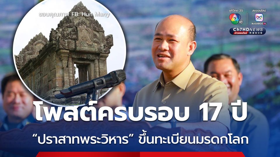 “ฮุน มานี” โพสต์ครบรอบ 17 ปี “ปราสาทพระวิหาร” ถูกขึ้นทะเบียนมรดกโลก พร้อมขอประชาชนสนับสนุนรัฐบาลกัมพูชา