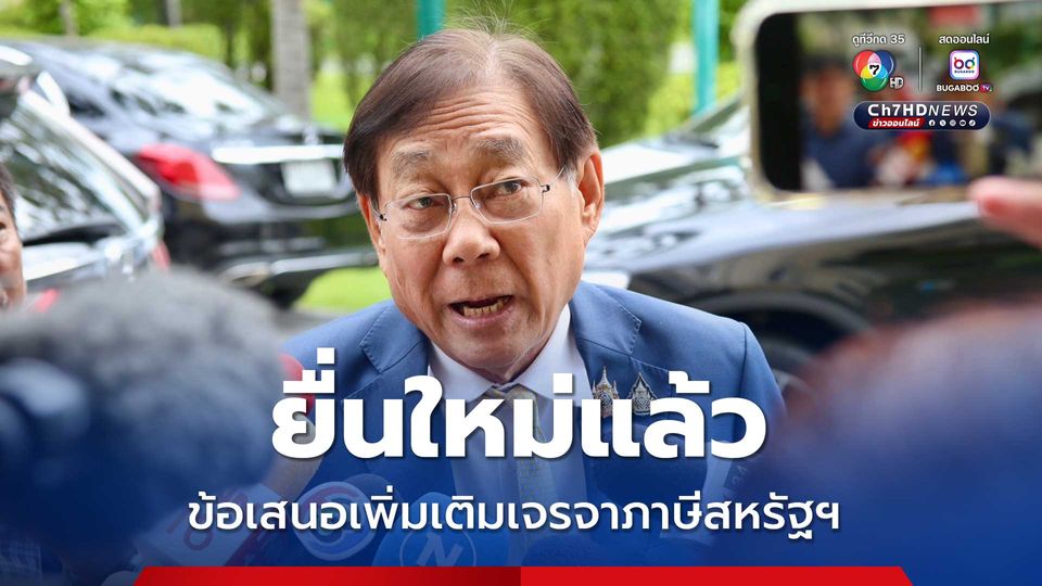 รอตอบรับ ไทยยื่นข้อเสนอเพิ่มเติมเจรจาภาษีสหรัฐฯ