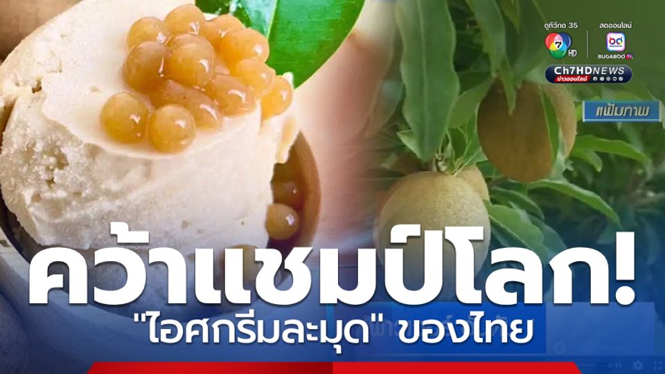 ไอศกรีมละมุด ซอฟต์พาวเวอร์ อันดับ 1