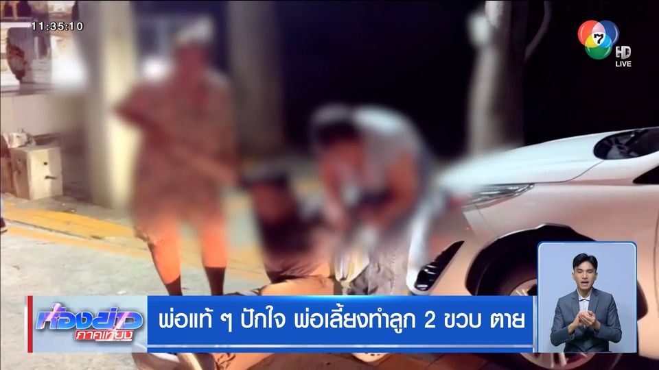 พ่อแท้ ๆ ปักใจ พ่อเลี้ยงทำลูก 2 ขวบ ตาย