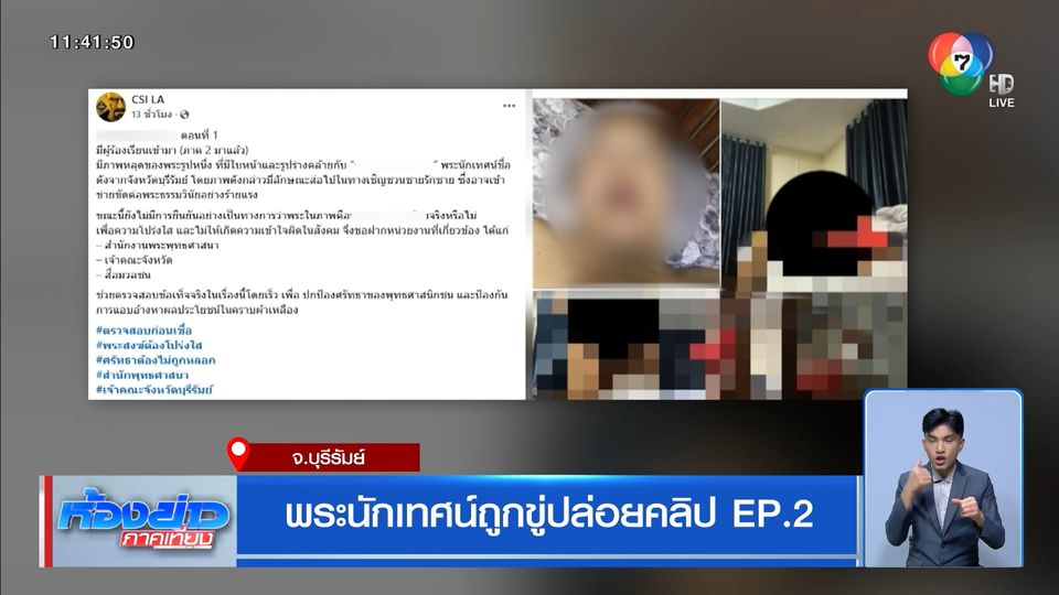 พระนักเทศน์ถูกขู่ปล่อยคลิป EP.2