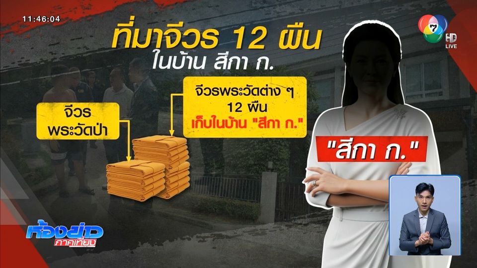 เร่งหาที่มาจีวรพระในบ้าน สีกา ก.
