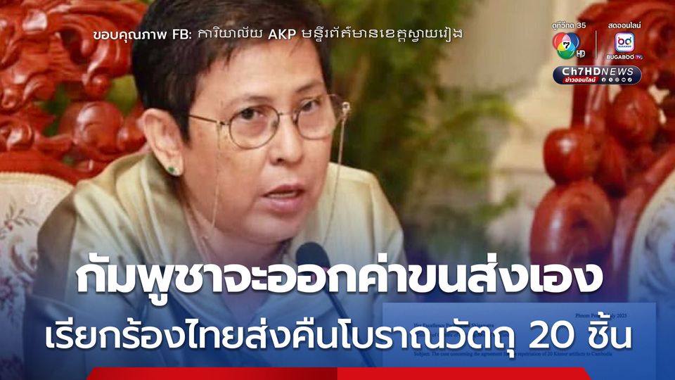 กัมพูชา เรียกร้องให้ไทยส่งคืนโบราณวัตถุ 20 ชิ้น ตามเดิม โดยจะออกค่าขนส่งทั้งหมดเอง