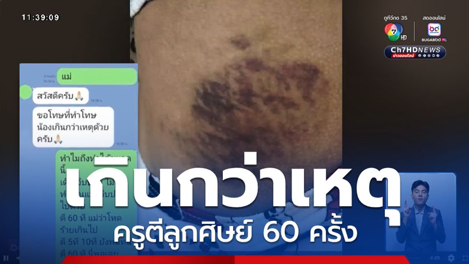 เกินกว่าเหตุ ครูตีลูกศิษย์ 60 ครั้ง เพราะขัดคำสั่ง