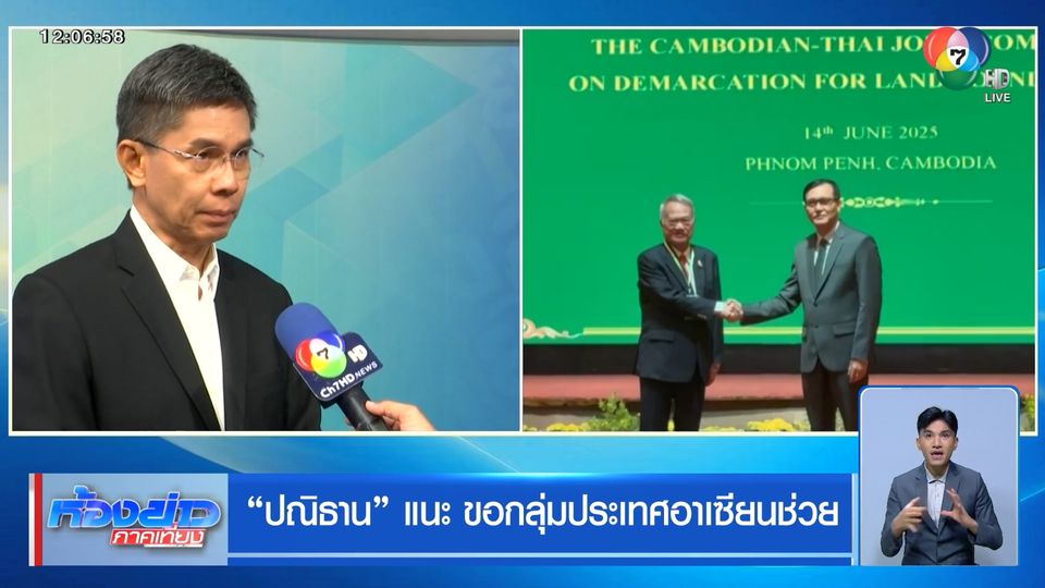 ปณิธาน แนะ ขอกลุ่มประเทศอาเซียนช่วย