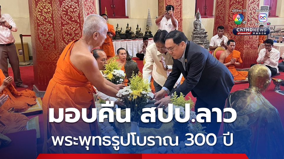 ส่งมอบพระพุทธรูปโบราณ อายุกว่า 300 ปี  คืน สปป.ลาว
