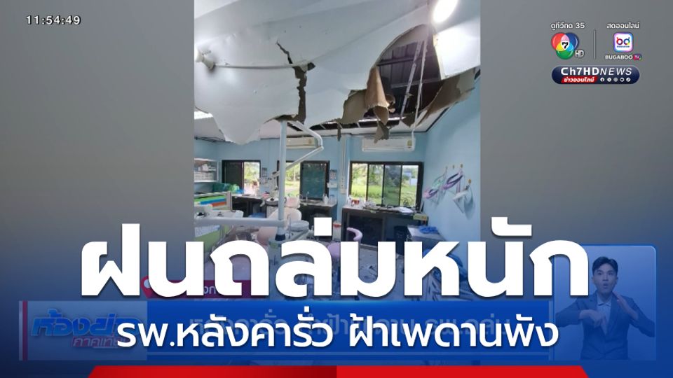 หลังคารั่ว ทำฝ้าเพดาน รพ.ถล่ม