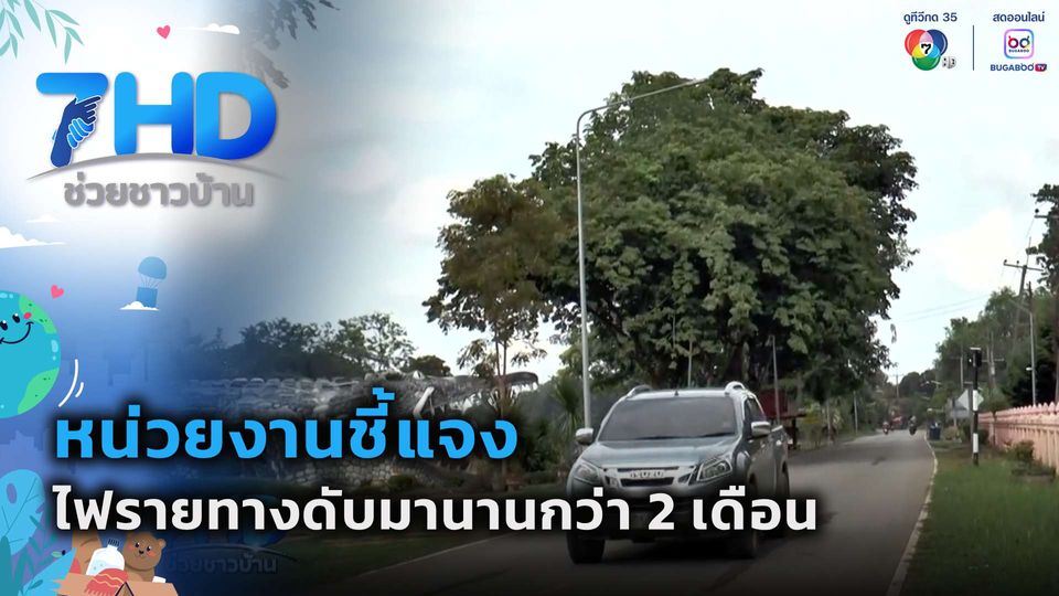 หน่วยงานชี้แจง กรณีไฟรายทางดับมานานกว่า 2 เดือน