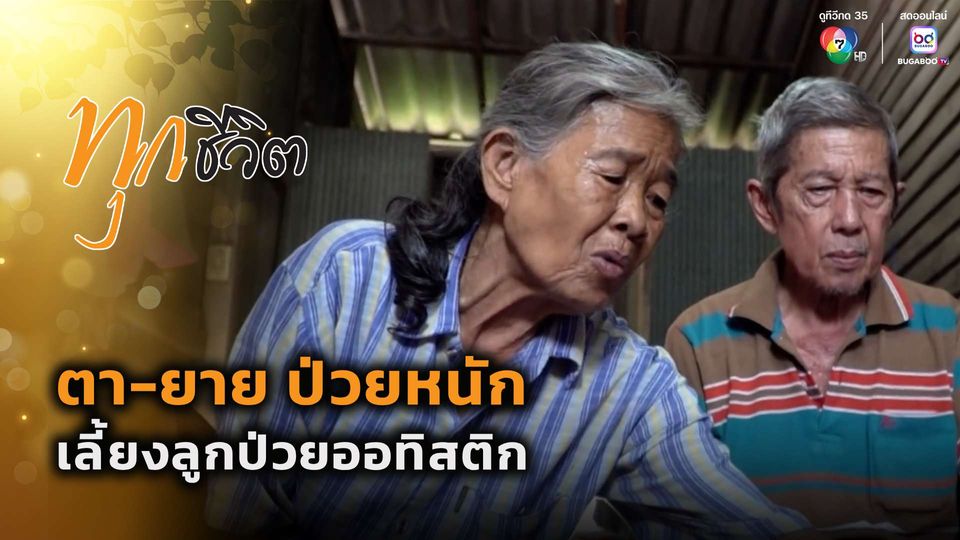 ทุกชีวิต : ตา-ยาย ป่วยหนัก เลี้ยงลูกป่วยออทิสติก