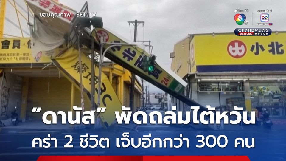ไต้ฝุ่น “ดานัส” ถล่มไต้หวัน คร่าแล้ว 2 ชีวิต บาดเจ็บอีกกว่า 300 คน ก่อนอ่อนกำลังลง
