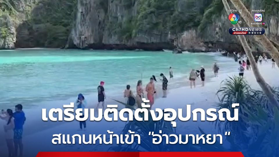 กรมอุทยานฯ เตรียมติดตั้งอุปกรณ์สแกนใบหน้า เพื่อติดตั้งทางเข้า พื้นที่อ่าวมาหยา เริ่ม 15 ต.ค นี้  