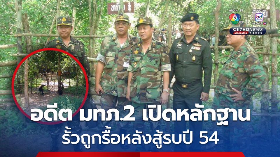 อดีต มทภ.2 เปิดหลักฐาน รั้วปราสาทตาเมือนธม ถูกรื้อทิ้ง ยุครัฐบาล "ยิ่งลักษณ์" หวังกระชับสัมพันธ์ไทย-กัมพูชา หลังสู้รบปี 54
