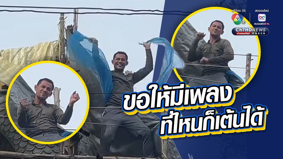 ขอให้มีเพลง ที่ไหนก็เต้นได้