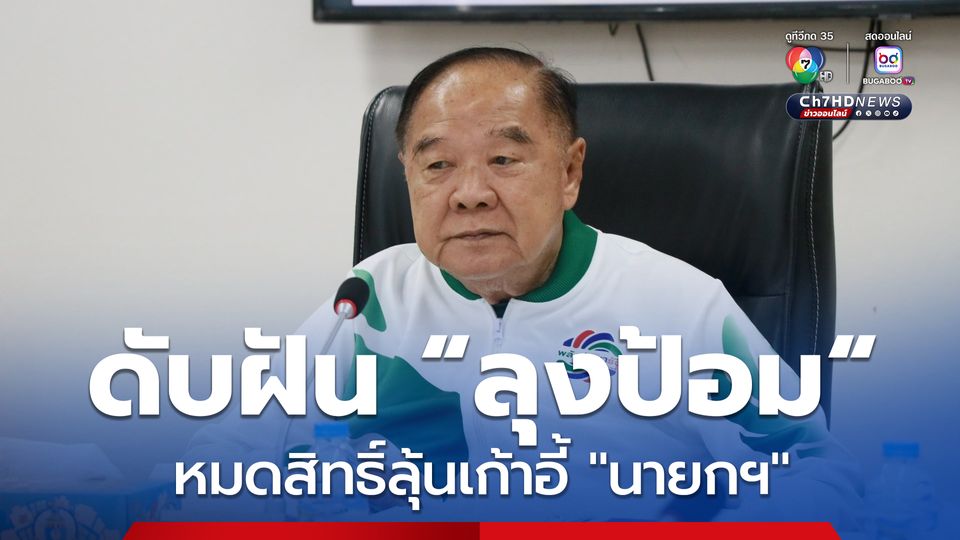 “ลุงป้อม” หมดสิทธิ์ชิงเก้าอี้ “นายกฯ” หลัง “เลขาฯ สภาฯ” แจงไม่เข้าเงื่อนไข