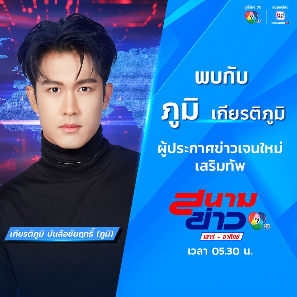 เบน-ภูมิ-ดิว ร่วมเสริมทัพข่าว 7HD  ลุยบทบาทผู้ประกาศข่าวเจนใหม่